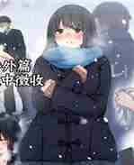 日本漫画改编的动漫公有物少女-国家剥夺人权作为国家所有物对待的女孩故事-番外篇 雪中征收